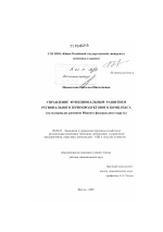 Управление функциональным развитием регионального зернопродуктового комплекса - тема диссертации по экономике, скачайте бесплатно в экономической библиотеке