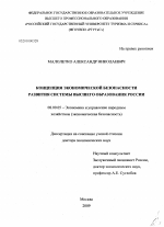 Концепция экономической безопасности развития системы высшего образования России - тема диссертации по экономике, скачайте бесплатно в экономической библиотеке