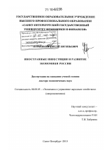 Иностранные инвестиции и развитие экономики России - тема диссертации по экономике, скачайте бесплатно в экономической библиотеке