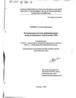 Региональная система информационно-консультационного обеспечения АПК - тема диссертации по экономике, скачайте бесплатно в экономической библиотеке