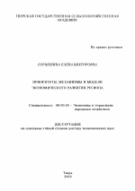 Приоритеты, механизмы и модели экономического развития региона - тема диссертации по экономике, скачайте бесплатно в экономической библиотеке