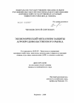 Экономический механизм защиты агропродовольственного рынка - тема диссертации по экономике, скачайте бесплатно в экономической библиотеке