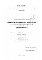 Развитие системы качества в экологическом менеджменте предприятий газовой промышленности - тема диссертации по экономике, скачайте бесплатно в экономической библиотеке