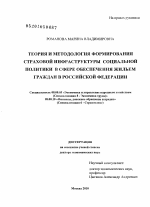 Теория и методология формирования страховой инфраструктуры социальной политики в сфере обеспечения жильем граждан в Российской Федерации - тема диссертации по экономике, скачайте бесплатно в экономической библиотеке