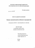 Оценка экономической устойчивости предприятий - тема диссертации по экономике, скачайте бесплатно в экономической библиотеке