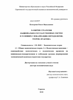 Развитие стратегии национально-государственных систем в условиях глобализации: методология, теория, практика - тема диссертации по экономике, скачайте бесплатно в экономической библиотеке