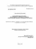 Экономический механизм обеспечения устойчивого развития сельскохозяйственного производства региона - тема диссертации по экономике, скачайте бесплатно в экономической библиотеке