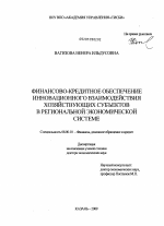 Финансово-кредитное обеспечение инновационного взаимодействия хозяйствующих субъектов в региональной экономической системе - тема диссертации по экономике, скачайте бесплатно в экономической библиотеке