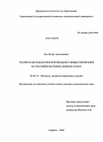 Теория и методология портфельного инвестирования на российском рынке ценных бумаг - тема диссертации по экономике, скачайте бесплатно в экономической библиотеке