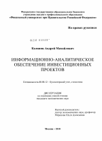 Информационно-аналитическое обеспечение инвестиционных проектов - тема диссертации по экономике, скачайте бесплатно в экономической библиотеке