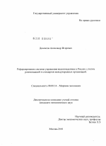 Реформирование системы управления водоотведением в России с учетом рекомендаций и стандартов международных организаций - тема диссертации по экономике, скачайте бесплатно в экономической библиотеке