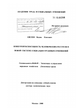 Конкурентоспособность человеческих ресурсов в новой системе социально-трудовых отношений - тема диссертации по экономике, скачайте бесплатно в экономической библиотеке