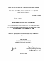 Государственное регулирование взаимодействия органов исполнительной власти и общественных организаций предпринимателей - тема диссертации по экономике, скачайте бесплатно в экономической библиотеке