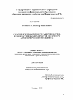 Стратегия экономического развития научно-производственных предприятий - тема диссертации по экономике, скачайте бесплатно в экономической библиотеке
