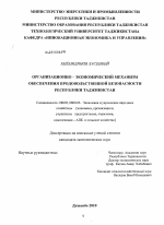 Организационно-экономический механизм обеспечения продовольственной безопасности Республики Таджикистан - тема диссертации по экономике, скачайте бесплатно в экономической библиотеке