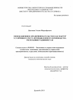 Инновационное предпринимательство как фактор устойчивого роста промышленного производства Республики Таджикистан - тема диссертации по экономике, скачайте бесплатно в экономической библиотеке