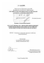 Государственное регулирование инновационно ориентированной деятельности российских компаний - тема диссертации по экономике, скачайте бесплатно в экономической библиотеке