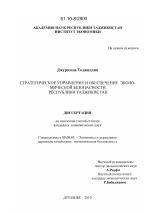 Стратегическое управление и обеспечение экономической безопасности Республики Таджикистан - тема диссертации по экономике, скачайте бесплатно в экономической библиотеке
