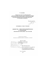 Ценностно-ориентированный подход к управлению мезологистическими системами - тема диссертации по экономике, скачайте бесплатно в экономической библиотеке