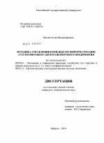 Методика управления комплексом информатизации аутсорсингового автотранспортного предприятия - тема диссертации по экономике, скачайте бесплатно в экономической библиотеке