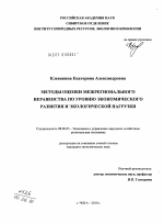 Методы оценки межрегионального неравенства по уровню экономического развития и экологической нагрузки - тема диссертации по экономике, скачайте бесплатно в экономической библиотеке