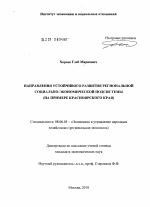 Направления устойчивого развития региональной социально-экономической подсистемы - тема диссертации по экономике, скачайте бесплатно в экономической библиотеке