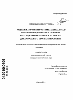 Модели и алгоритмы оптимизации запасов торгового предприятия в условиях нестационарного спроса на основе динамического программирования - тема диссертации по экономике, скачайте бесплатно в экономической библиотеке