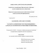 Разработка и мониторинг системы менеджмента качества на молокоперерабатывающих предприятиях - тема диссертации по экономике, скачайте бесплатно в экономической библиотеке