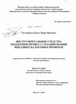 Инструментальные средства поддержки процесса планирования выездных налоговых проверок - тема диссертации по экономике, скачайте бесплатно в экономической библиотеке