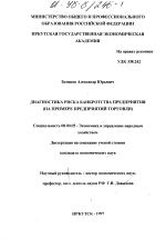 Диагностика риска банкротства предприятия - тема диссертации по экономике, скачайте бесплатно в экономической библиотеке