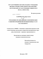 Управление организационно-экономическим развитием предприятий промышленных услуг на транспорте - тема диссертации по экономике, скачайте бесплатно в экономической библиотеке