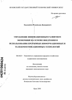 Управление инновационным развитием экономики на основе внедрения и использования прорывных информационных и телекоммуникационных технологий - тема диссертации по экономике, скачайте бесплатно в экономической библиотеке