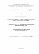 Социально-экономические стандарты качества жизни сельского населения - тема диссертации по экономике, скачайте бесплатно в экономической библиотеке