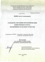 Разработка методики прогнозирования конкурентного роста предпринимательской структуры - тема диссертации по экономике, скачайте бесплатно в экономической библиотеке