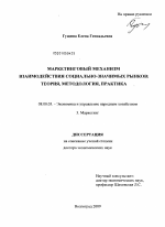 Маркетинговый механизм взаимодействия социально-значимых рынков: теория, методология, практика - тема диссертации по экономике, скачайте бесплатно в экономической библиотеке