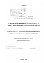 Воспроизводство интеллектуального потенциала: оценка, моделирование, методология управления - тема диссертации по экономике, скачайте бесплатно в экономической библиотеке