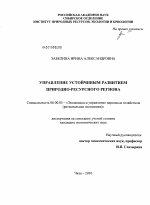 Управление устойчивым развитием природно-ресурсного региона - тема диссертации по экономике, скачайте бесплатно в экономической библиотеке