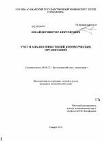 Учет и анализ инвестиций коммерческих организаций - тема диссертации по экономике, скачайте бесплатно в экономической библиотеке