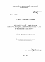 Управленческий учет и анализ формирования добавленной стоимости услуг по перевозке пассажиров - тема диссертации по экономике, скачайте бесплатно в экономической библиотеке