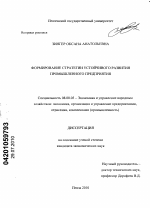 Формирование стратегии устойчивого развития промышленного предприятия - тема диссертации по экономике, скачайте бесплатно в экономической библиотеке