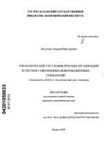 Управленческий учет коммерческих организаций в системе современных информационных технологий - тема диссертации по экономике, скачайте бесплатно в экономической библиотеке