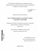 Ресурсный потенциал развития туризма северных территорий - тема диссертации по экономике, скачайте бесплатно в экономической библиотеке