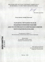 Разработка методов и модели поддержки принятия решений для стратегического планирования развития энергосбытовой компании - тема диссертации по экономике, скачайте бесплатно в экономической библиотеке