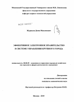 Эффективное электронное правительство в системе управления крупного города - тема диссертации по экономике, скачайте бесплатно в экономической библиотеке