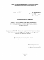 Оценка экономической эффективности информационных систем промышленных предприятий - тема диссертации по экономике, скачайте бесплатно в экономической библиотеке