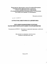 Механизм выявления резервов маркетинговой деятельности предприятия - тема диссертации по экономике, скачайте бесплатно в экономической библиотеке