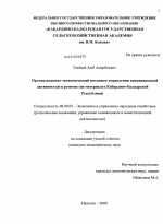 Организационно-экономический механизм управления инновационной активностью в регионе - тема диссертации по экономике, скачайте бесплатно в экономической библиотеке