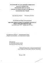 Институциональные особенности начала индустриализации России - тема диссертации по экономике, скачайте бесплатно в экономической библиотеке