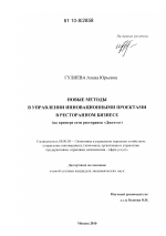 Новые методы в управлении инновационными проектами в ресторанном бизнесе - тема диссертации по экономике, скачайте бесплатно в экономической библиотеке