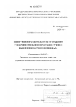 Инвестиционная деятельность по созданию усовершенствованной продукции с учетом накопления научного потенциала - тема диссертации по экономике, скачайте бесплатно в экономической библиотеке